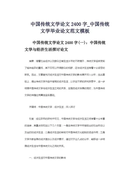 中国传统文学论文2400字_中国传统文学毕业论文范文模板