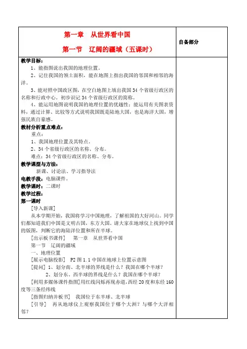 八年级地理上册 第一章 第一节《辽阔的疆域》教案 新人教版