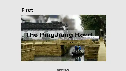 印象苏州——平江路英语PPT课件