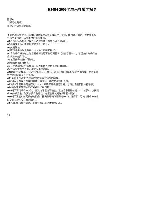 HJ494-2009水质采样技术指导