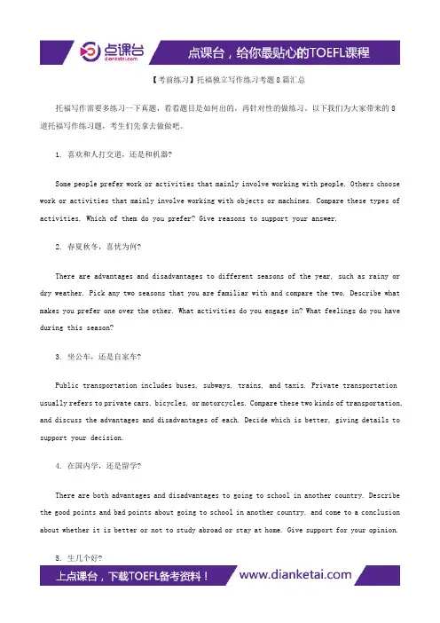 【考前练习】托福独立写作练习考题8篇汇总