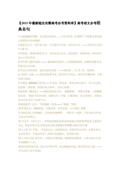【2015年最新超全完整高考必考资料库】高考语文必考经典名句