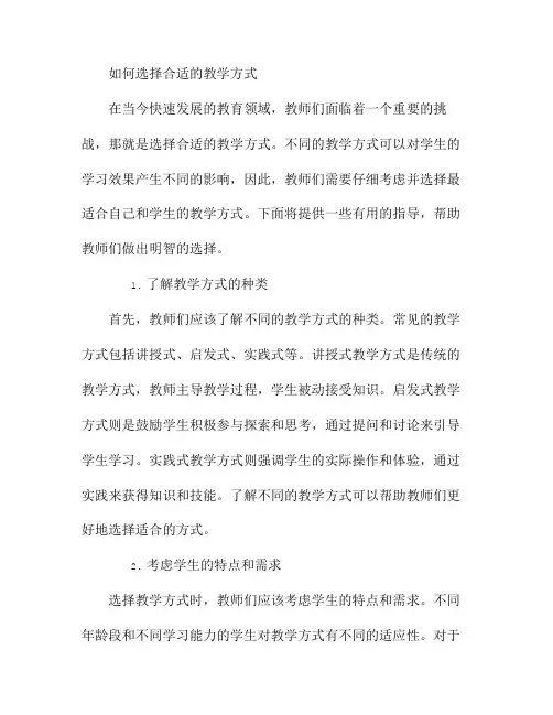如何选择合适的教学方式