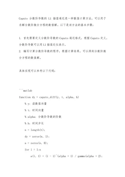 分数阶微分方程数值离散caputo