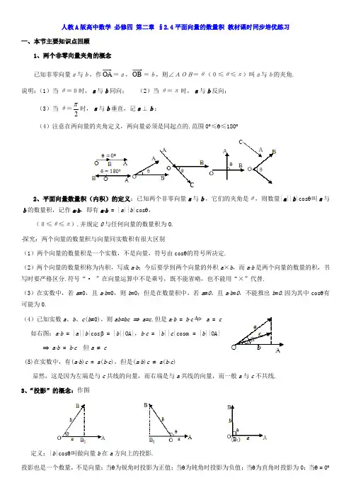 人教A版高中数学 必修四 第二章 §2.4平面向量的数量积 教材课时同步培优练习