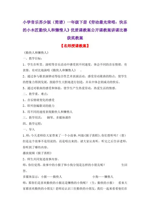 小学音乐苏少版(简谱)一年级下册《劳动最光荣唱：快乐的小木匠勤快人和懒惰人》优质课教案公开课教案D006