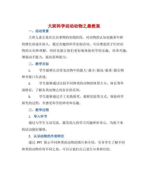 大班科学活动动物之最教案【含教学反思】