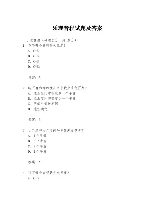 乐理音程试题及答案