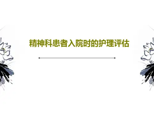 精神科患者入院时的护理评估25页PPT