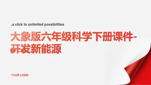 大象版六年级科学下册课件-开发新能源-1