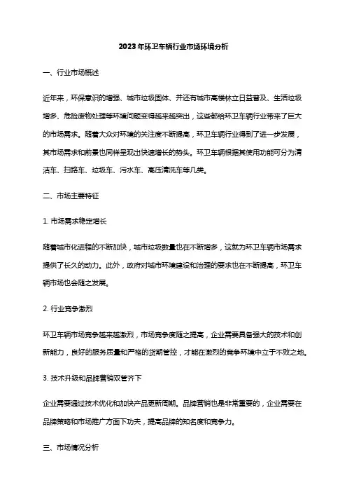 2023年环卫车辆行业市场环境分析