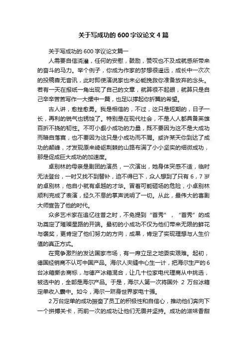 关于写成功的600字议论文4篇