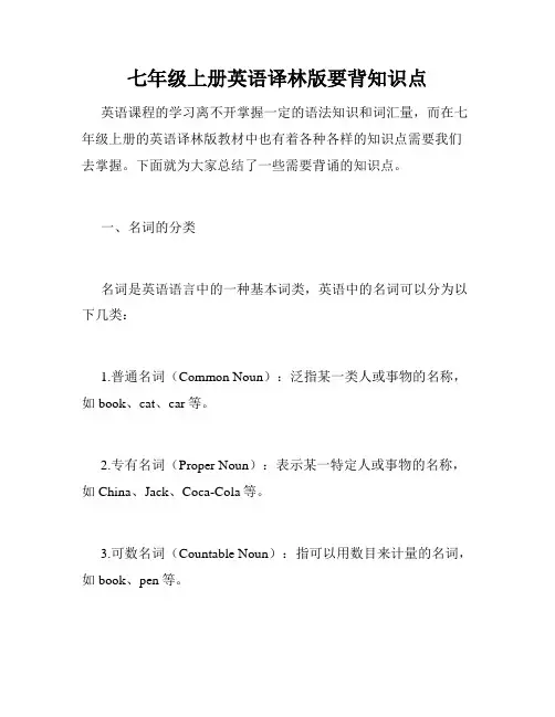 七年级上册英语译林版要背知识点