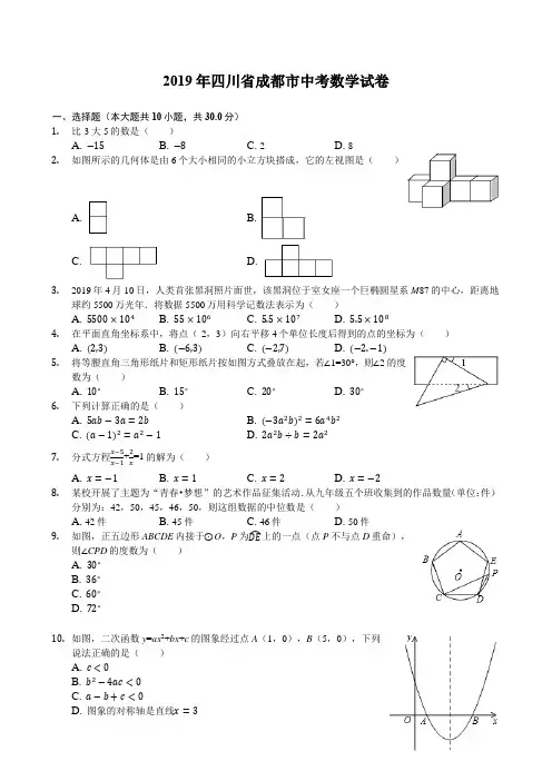 四川省成都市2019年中考数学试卷(解析版)