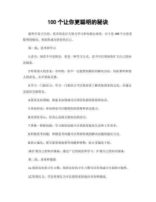 100个让你更聪明的秘诀