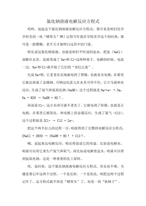 氯化钠溶液电解反应方程式