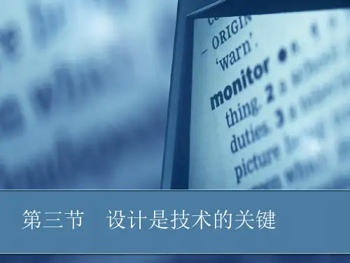 第三节设计是技术的关键