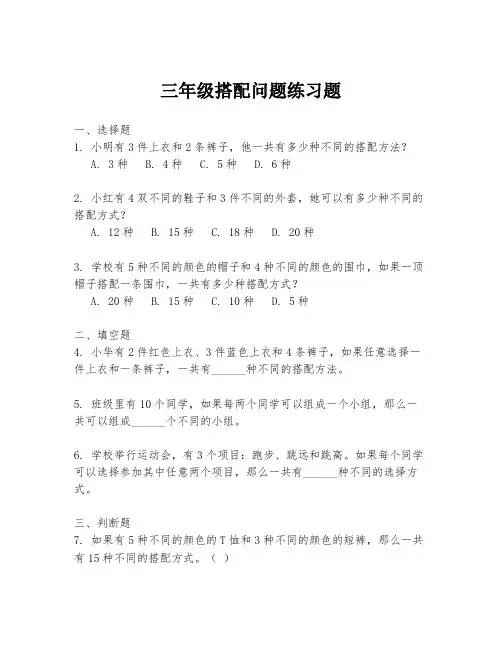 三年级搭配问题练习题