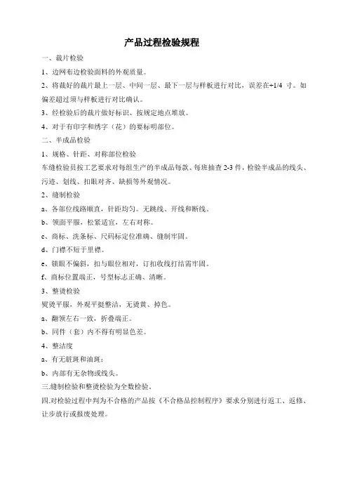 服装产品过程检验规程
