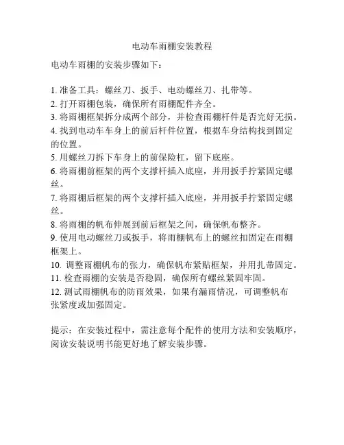 电动车雨棚安装教程