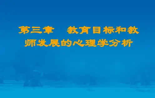最新四川省教师资格考试教育心理学ppt课件与详细内容第3章