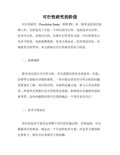 可行性研究的阶段