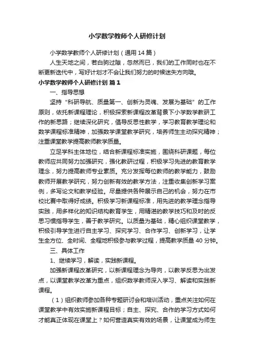小学数学教师个人研修计划