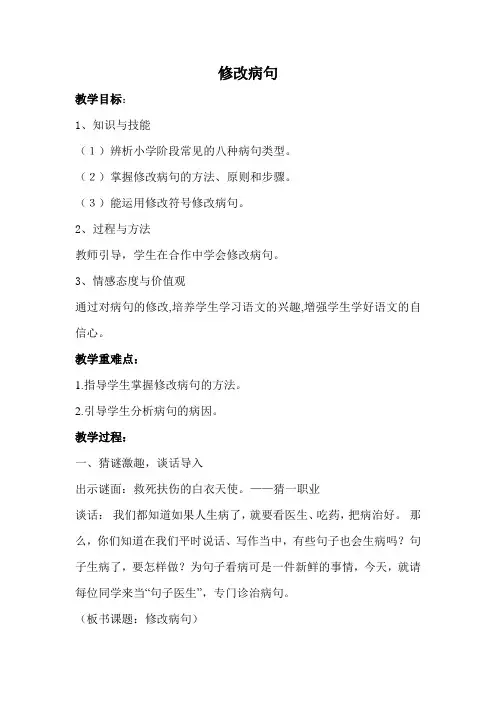 六年级下册语文教案-语文百花园1《复习课：修改病句》语文S版