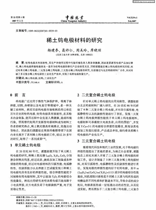稀土钨电极材料的研究