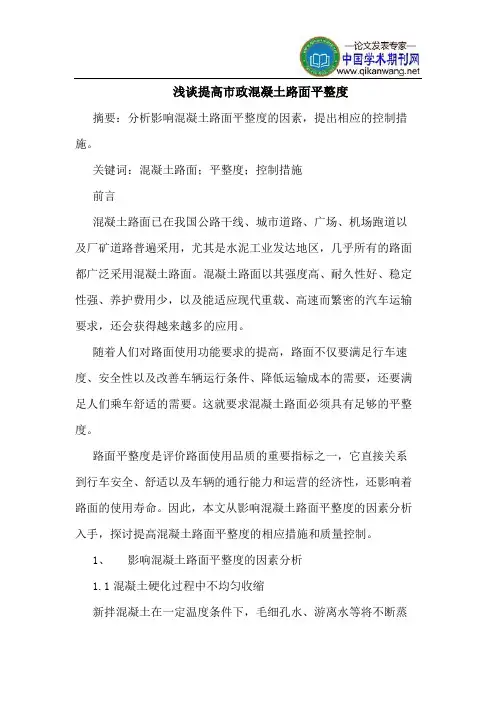 提高市政混凝土路面平整度