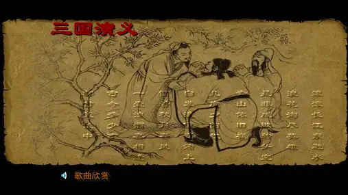 第7课 曹操煮酒论英雄