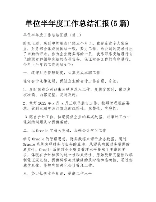 单位半年度工作总结汇报(5篇)