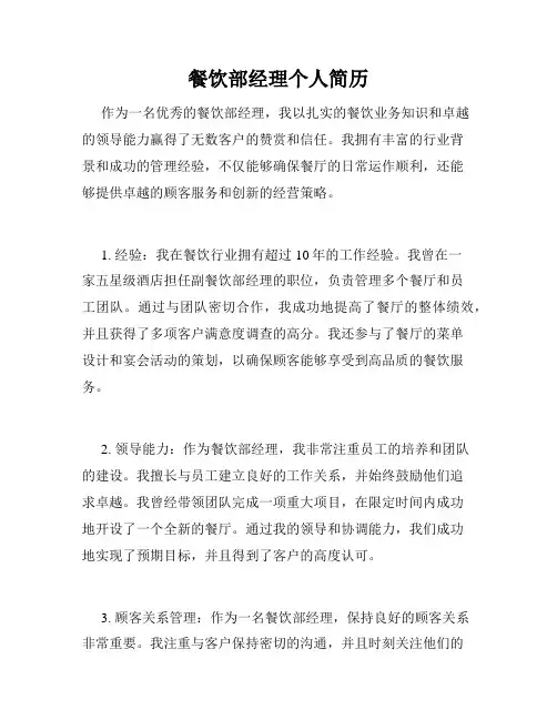 餐饮部经理个人简历