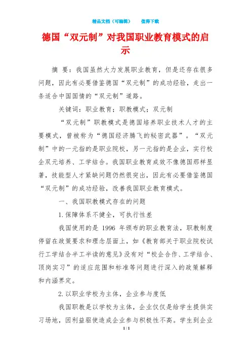 德国“双元制”对我国职业教育模式的启示