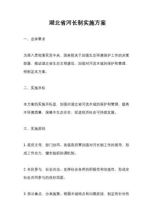 湖北省河长制实施方案