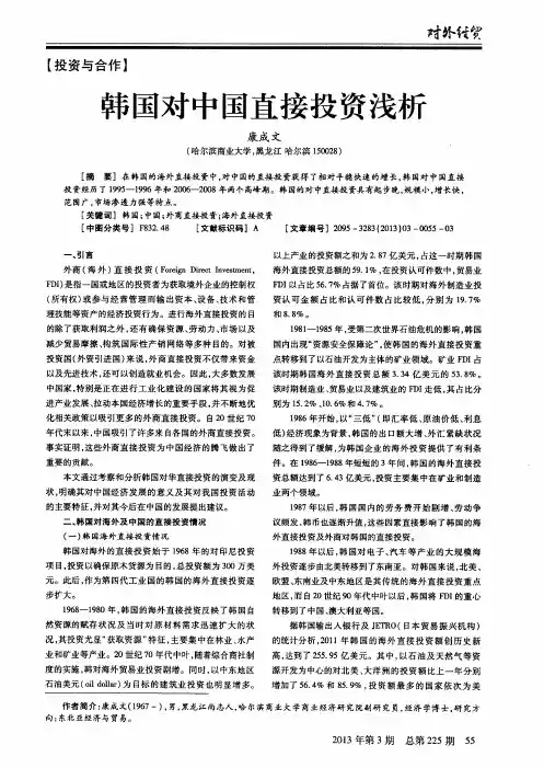 韩国对中国直接投资浅析