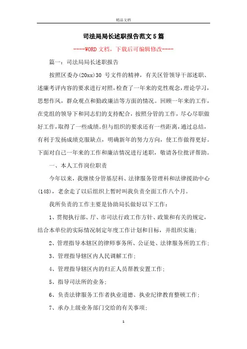 司法局局长述职报告范文5篇