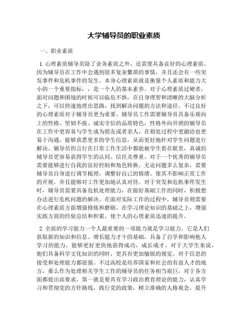 大学辅导员的职业素质