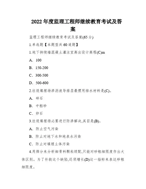 2022年度监理工程师继续教育考试及答案