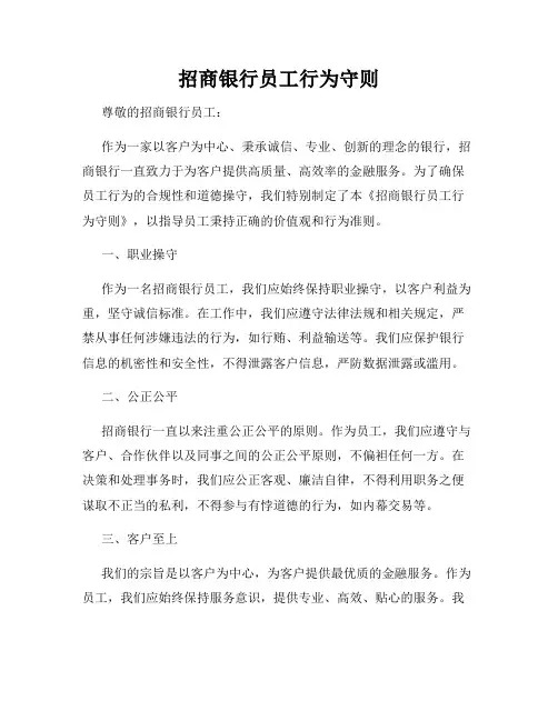 招商银行员工行为守则