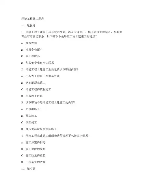 环境工程施工题库