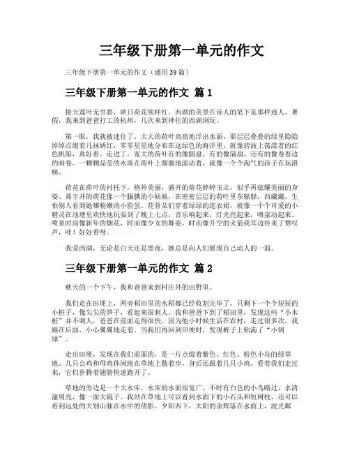三年级下册第一单元的作文