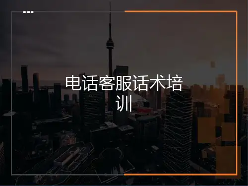 客服话术培训资料 
