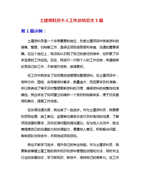 土建资料员个人工作总结范文5篇