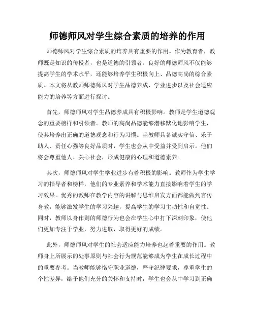 师德师风对学生综合素质的培养的作用
