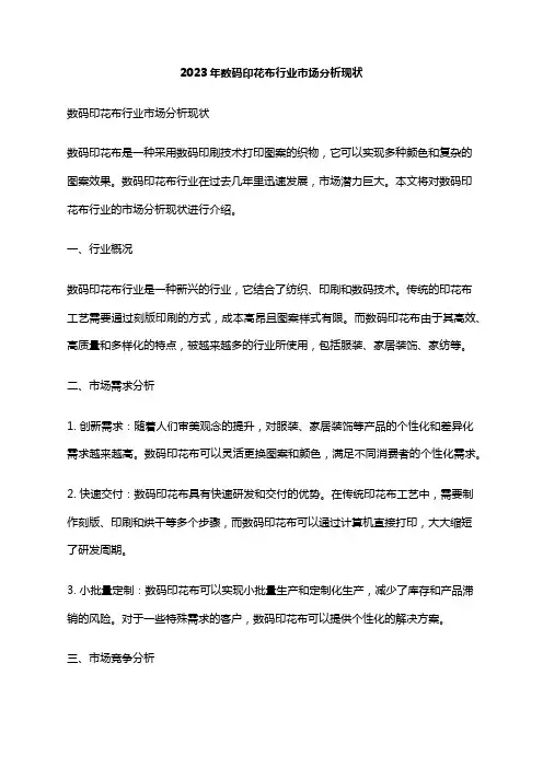 2023年数码印花布行业市场分析现状