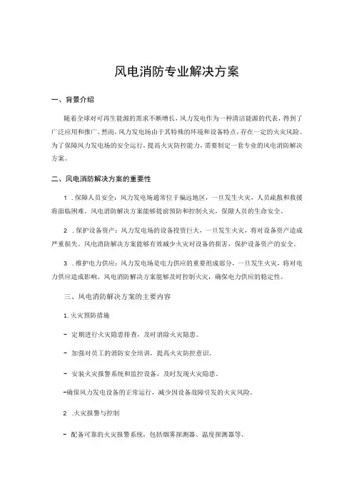 风电消防专业解决方案