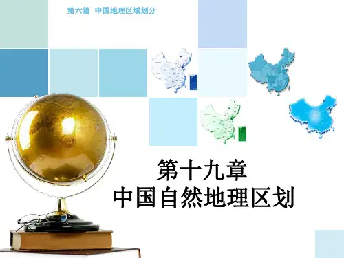 高师-《中国地理》第十九章  中国自然地理区划