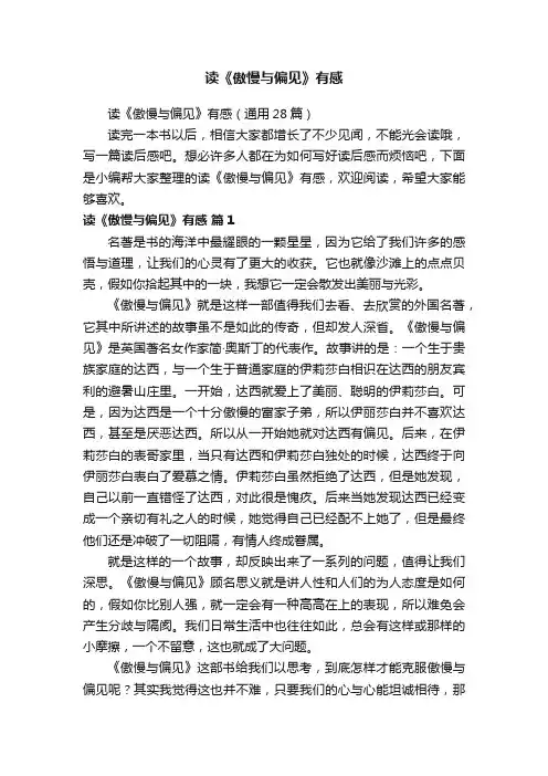 读《傲慢与偏见》有感（通用28篇）