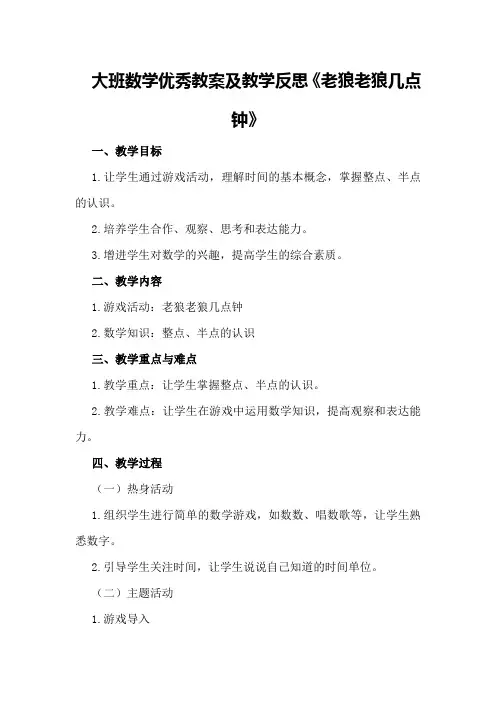大班数学优秀教案及教学反思《老狼老狼几点钟》